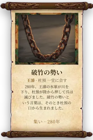 故事「破竹の勢い」カード