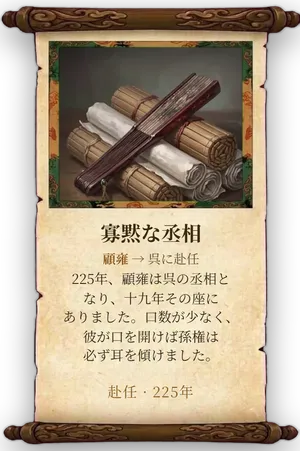 故事「寡黙な丞相」カード