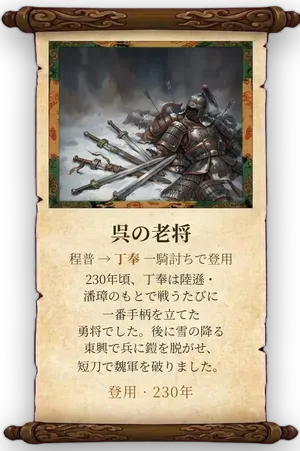 故事「呉の老将」カード