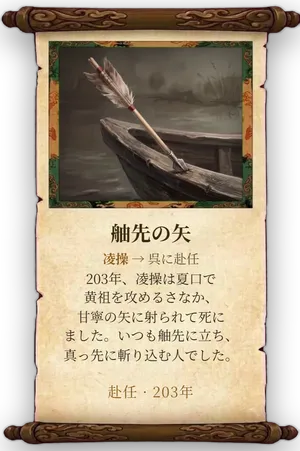 故事「舳先の矢」カード