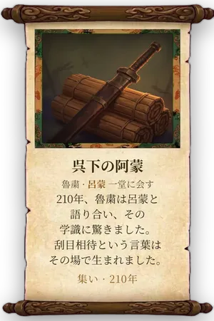 故事「呉下の阿蒙」カード