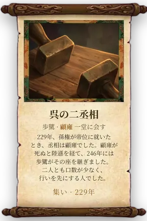 故事「呉の二丞相」カード