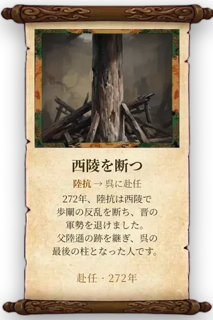 故事「西陵を断つ」カード