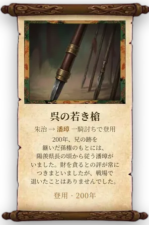 故事「呉の若き槍」カード