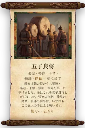 故事「五子良将」カード