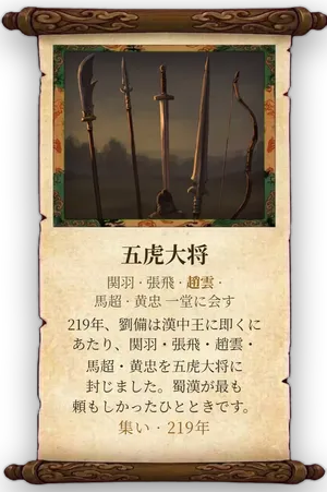 故事「五虎大将」カード