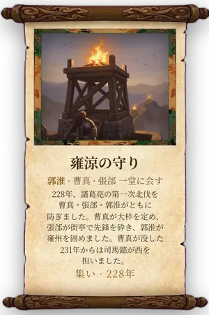 故事「雍涼の守り」カード