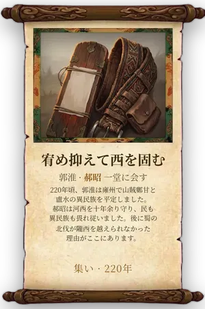 故事「宥め抑えて西を固む」カード