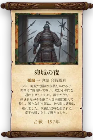 故事「宛城の夜」カード
