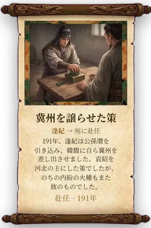故事「冀州を譲らせた策」カード