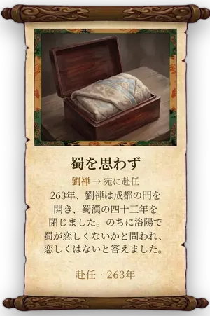 故事「蜀を思わず」カード