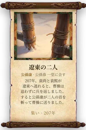 故事「遼東の二人」カード