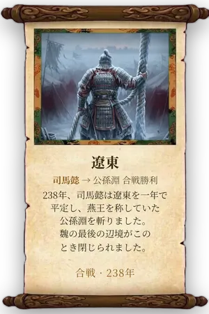 故事「遼東」カード