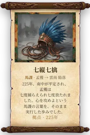 故事「七縦七擒」カード