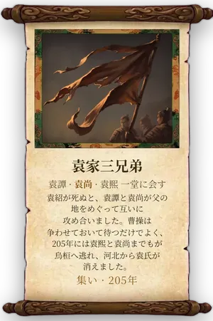 故事「袁家三兄弟」カード