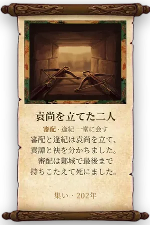 故事「袁尚を立てた二人」カード