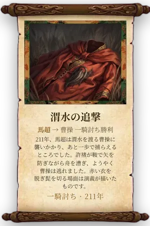 故事「渭水の追撃」カード