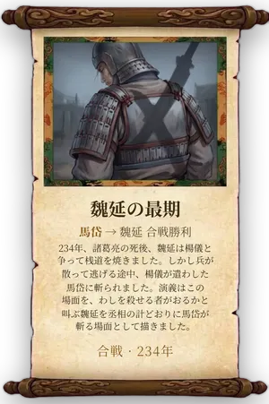 故事「魏延の最期」カード