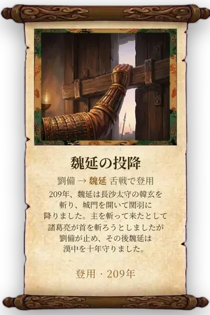 故事「魏延の投降」カード