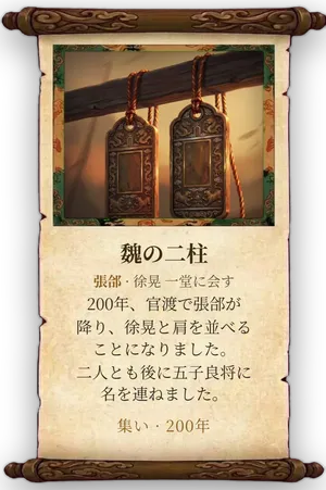 故事「魏の二柱」カード
