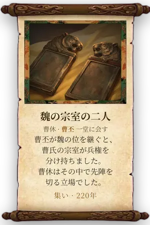 故事「魏の宗室の二人」カード