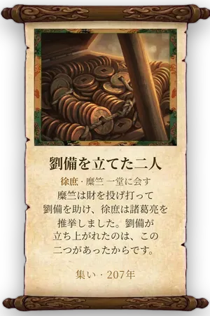 故事「劉備を立てた二人」カード