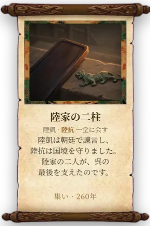故事「陸家の二柱」カード