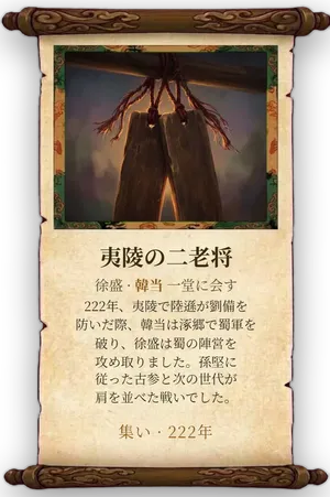 故事「夷陵の二老将」カード