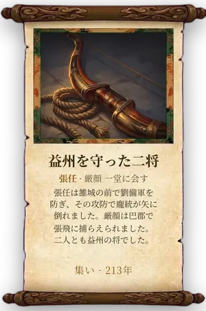 故事「益州を守った二将」カード