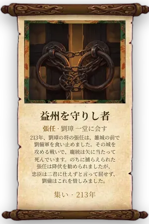 故事「益州を守りし者」カード