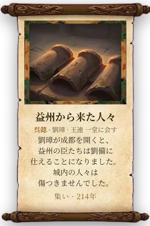 故事「益州から来た人々」カード