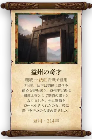故事「益州の奇才」カード