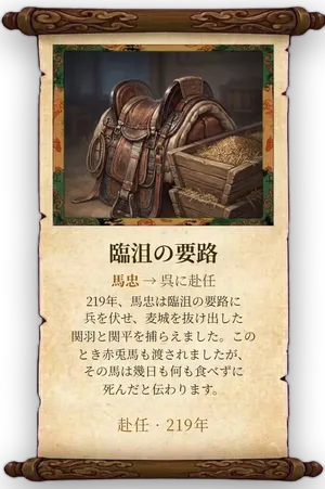 故事「臨沮の要路」カード