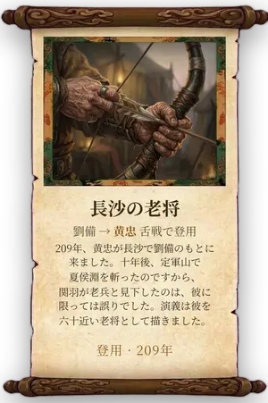 故事「長沙の老将」カード