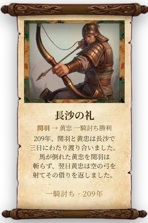 故事「長沙の礼」カード