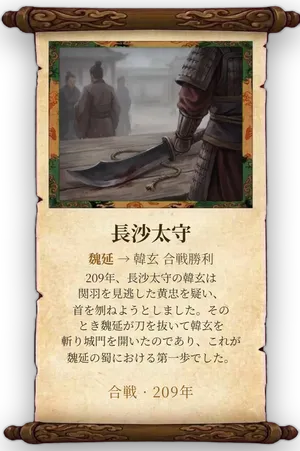 故事「長沙太守」カード