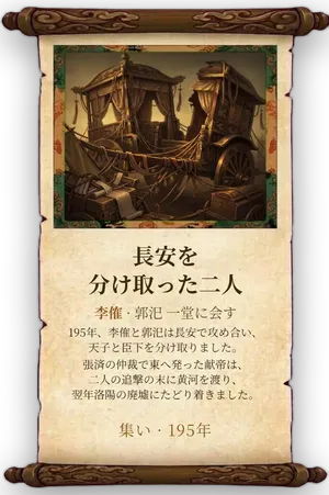 故事「長安を分け取った二人」カード