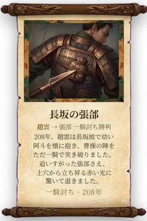 故事「長坂の張郃」カード