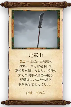故事「定軍山」カード