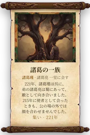 故事「諸葛の一族」カード