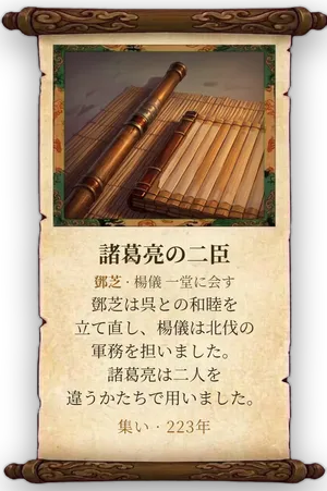 故事「諸葛亮の二臣」カード
