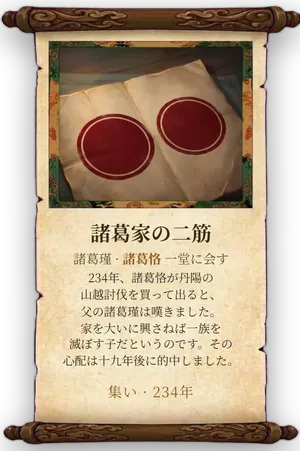 故事「諸葛家の二筋」カード