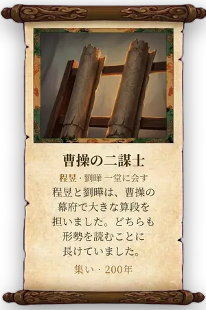故事「曹操の二謀士」カード