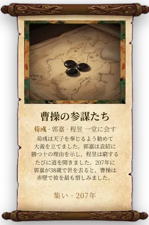 故事「曹操の参謀たち」カード
