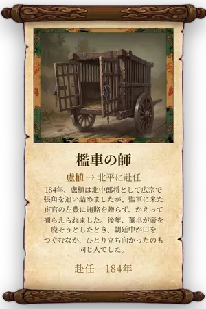 故事「檻車の師」カード