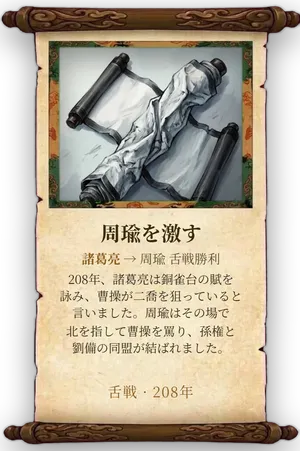 故事「周瑜を激す」カード