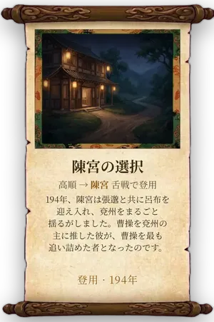 故事「陳宮の選択」カード