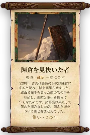 故事「陳倉を見抜いた者」カード