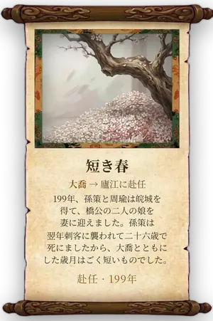 故事「短き春」カード