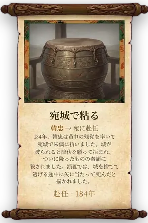 故事「宛城で粘る」カード